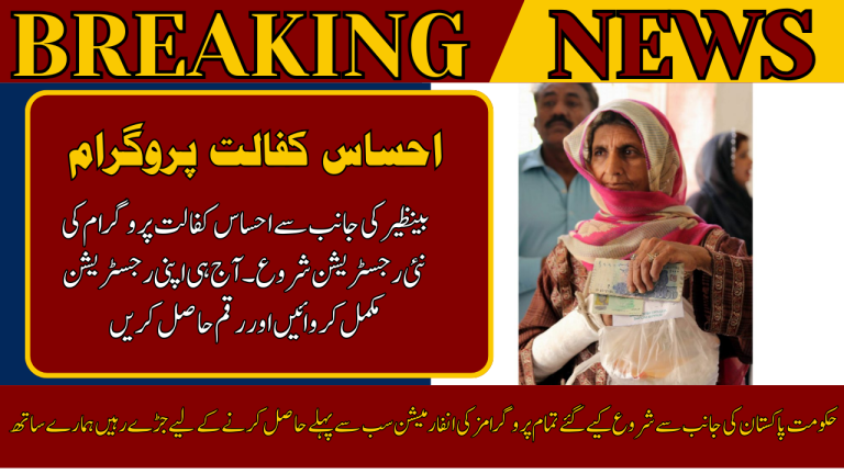 Ehsaas Kafalat Program