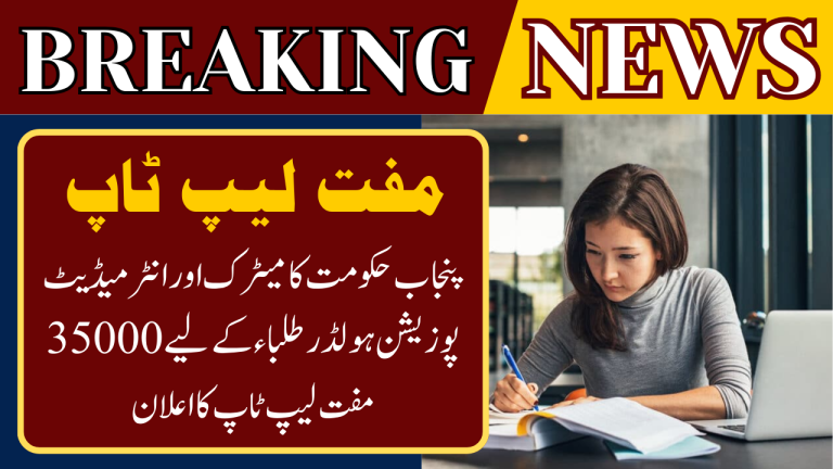 35000 Free laptops for Matric and Intermediate