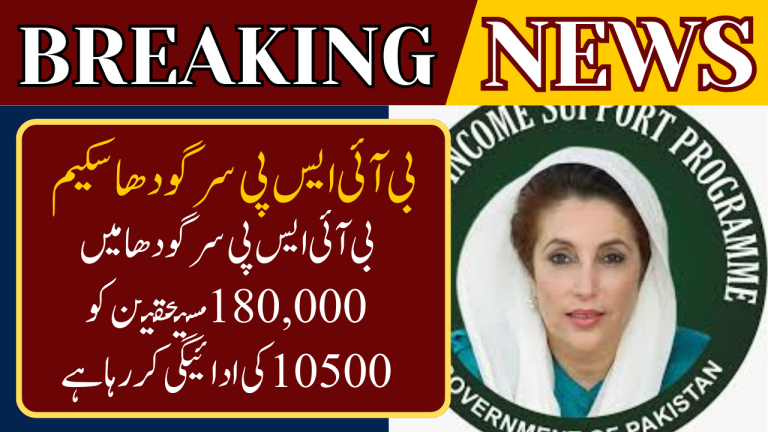 BISP Disbursing 10500 Payment