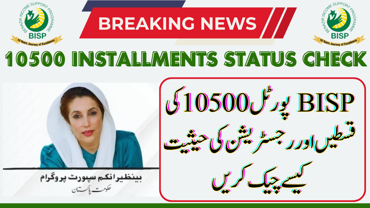 BISP Portal 10500 Installments