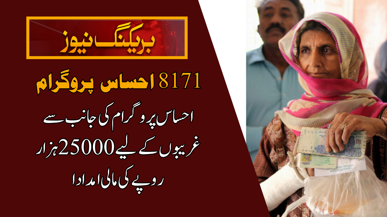 8171 Ehsaas Program 25000 BISP