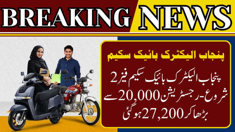 Punjab Electric Bike Scheme Phase 2
