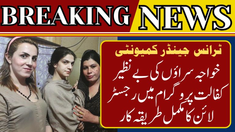 Benazir Kafalat Program For Transgender