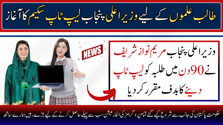 Maryam Nawaz To Distribute Laptops