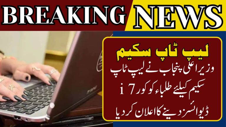 CM Punjab Laptop Scheme