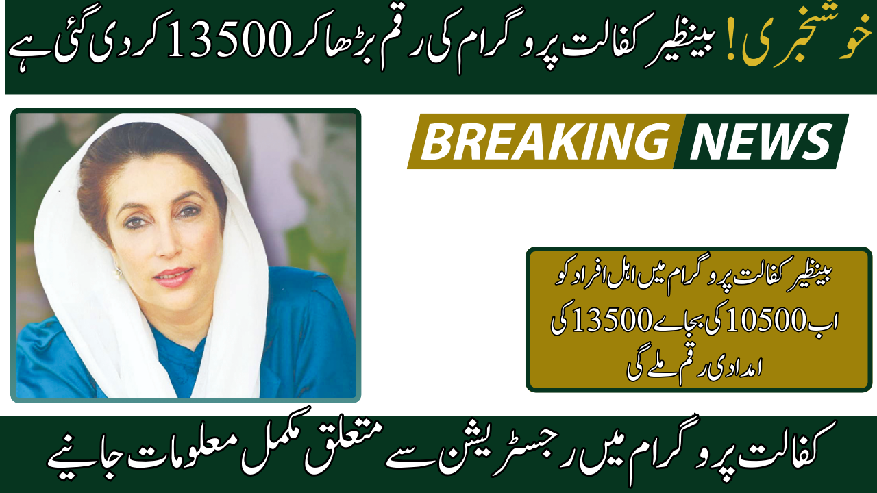 BISP Kafalat 13500 Payment Increase